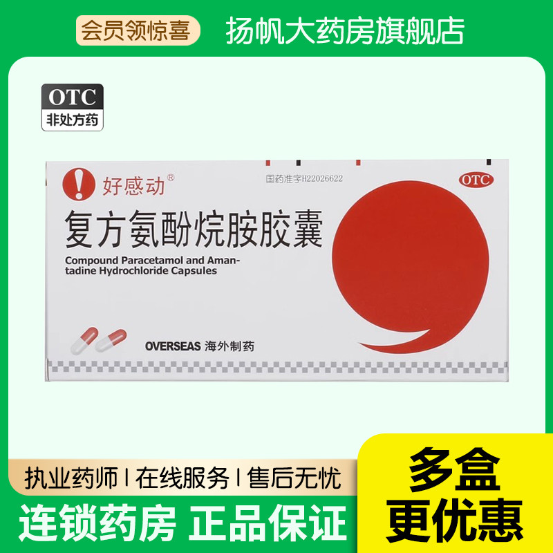 【好感动】复方氨酚烷胺胶囊12粒/盒