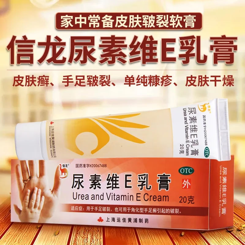 上海信龙 尿素维E乳膏20g皲裂膏皮肤开裂护手霜正品保湿OTC药品,OTC药品/国际医药,抗菌消炎,淘宝优惠券,粉丝福利购,淘宝优惠卷