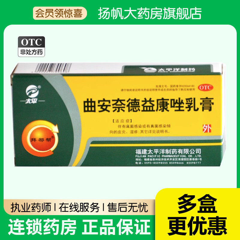 太平 拜都帮 曲安奈德益康唑乳膏16g*1支/盒 湿疹