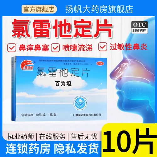 【赛诺维】氯雷他定片10mg*10片/盒