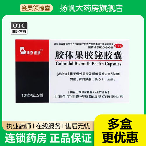 【博泰维康】胶体果胶铋胶囊50mg*20粒/盒