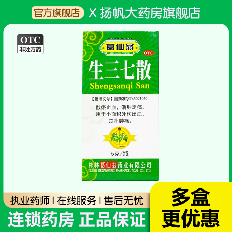 葛仙翁生三七散5g散瘀止血消肿定痛跌打肿痛正品