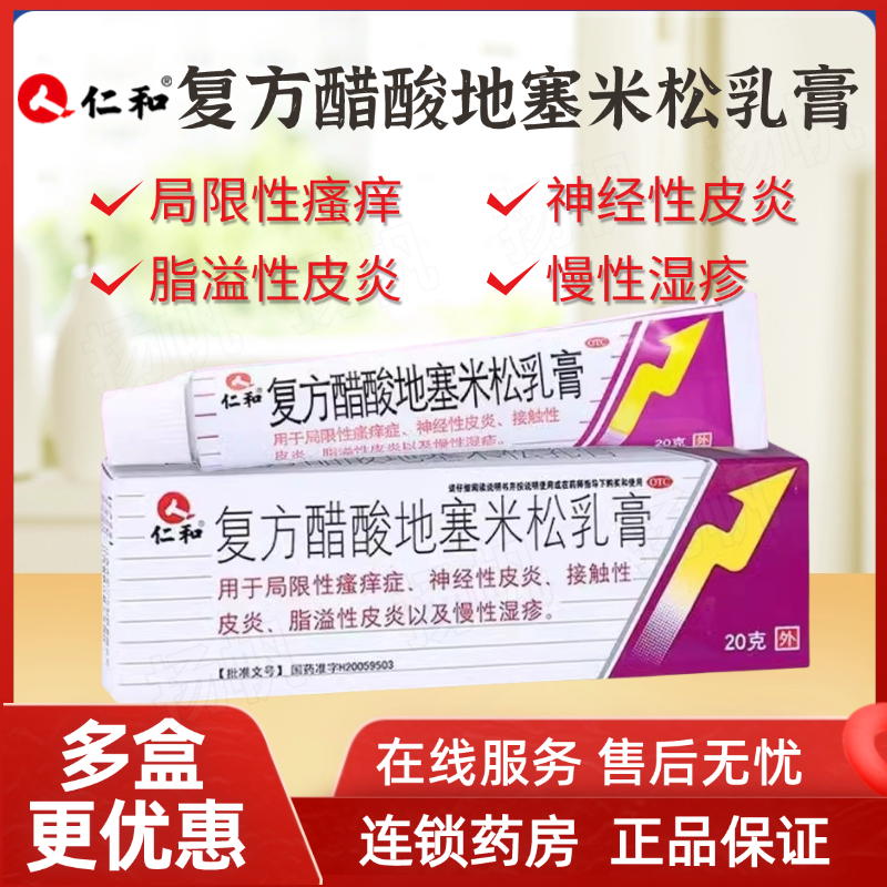 【仁和】复方醋酸地塞米松乳膏20g15mg(0.075%)*20g*1支/盒