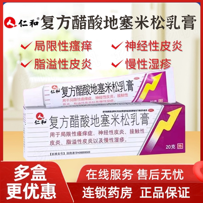【仁和】复方醋酸地塞米松乳膏0.075%1%1%*20g*1支/盒