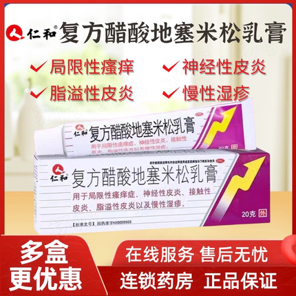 仁和正品复方醋酸地塞米松乳膏20g湿疹皮炎止痒药膏皮肤过敏外用