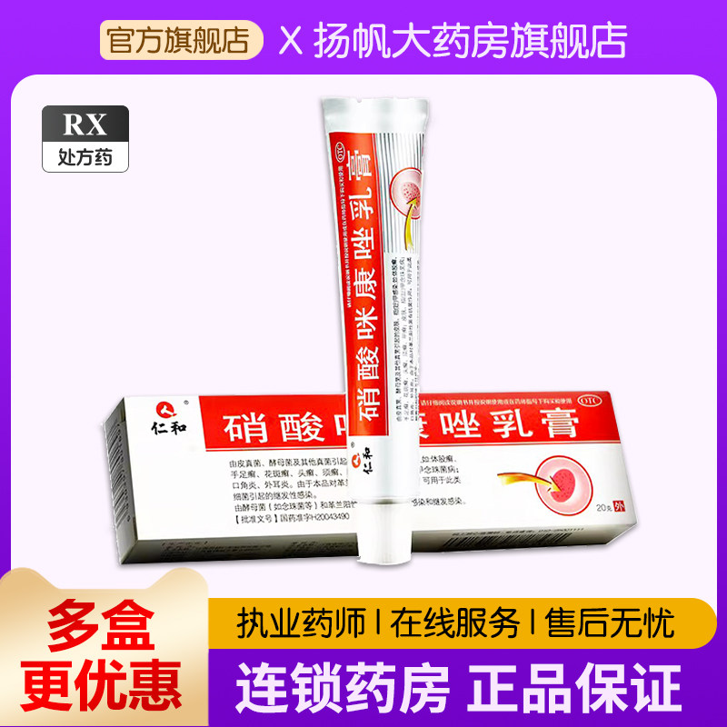 仁和硝酸咪康唑乳膏20g 适用体股癣手足癣甲廯皮肤感染外耳炎膏药