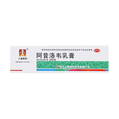 人福医药阿昔洛韦乳膏搭莫匹罗星软膏带状疱疹感染水痘抗病毒药膏