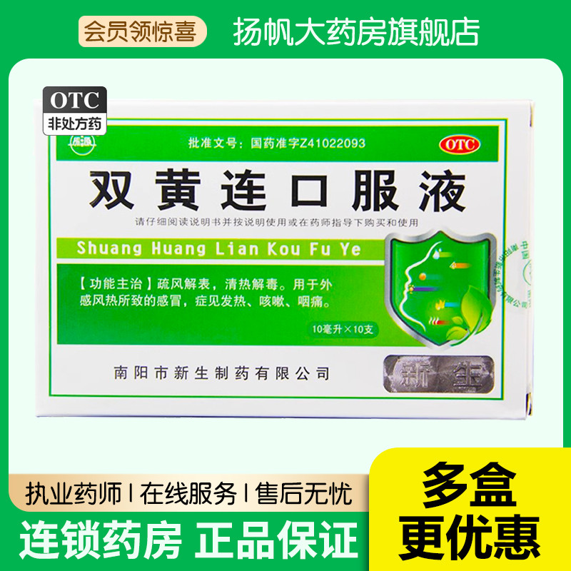 南阳振源双黄连口服液10支清热解毒咽痛感冒发热咳嗽嗓子疼喉咙痛