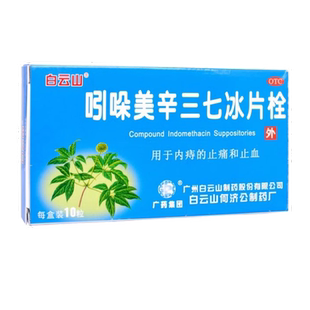 白云山吲哚美辛三七冰片栓10粒痔疮止痛止血内痔出血疼痛