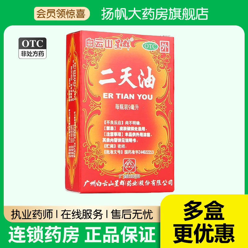 白云山 二天油 9ml*1瓶 用于伤风感冒 舟车晕眩 中暑