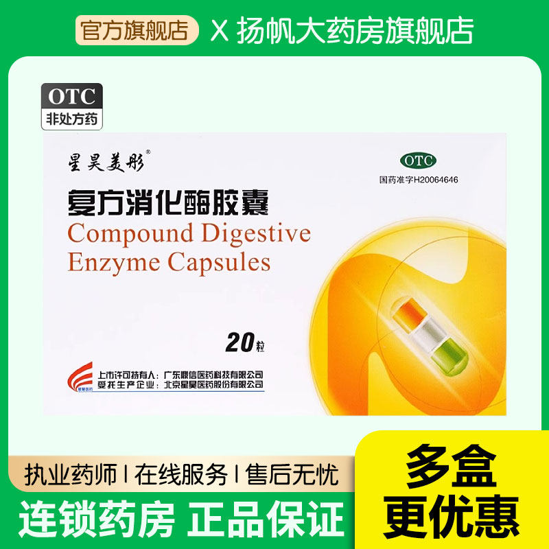 星昊美彤复方消化酶胶囊 食欲缺乏腹部不适嗳气早饱餐后腹胀恶心