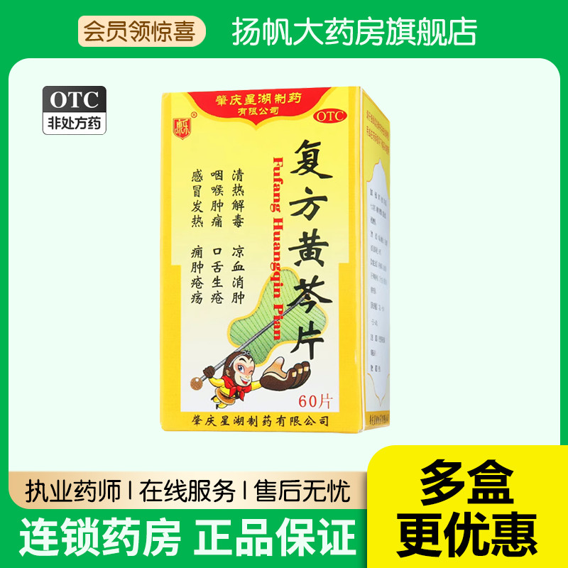 【星湖】复方黄芩片60片*1瓶/盒