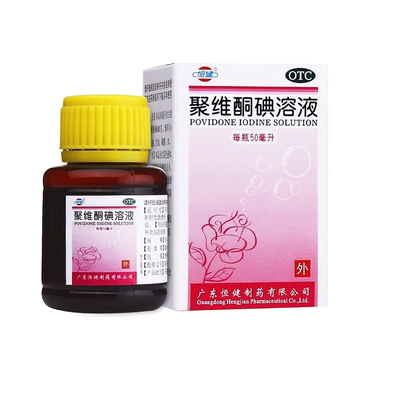 恒健聚维酮碘溶液50ml酮聚维消毒液聚维酮碘医用洗液真菌感染烫伤