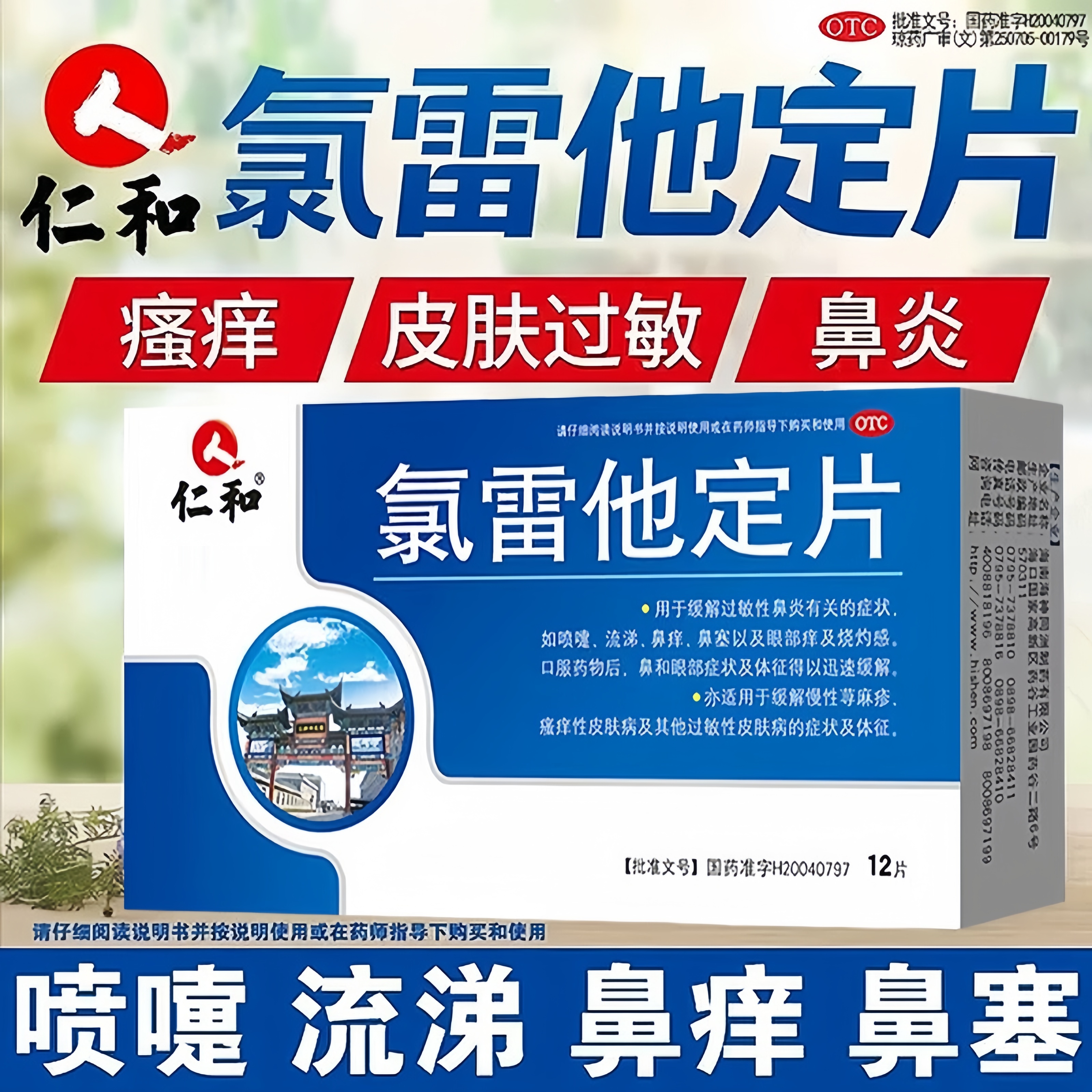 【仁和】氯雷他定片10mg*12片/盒