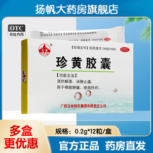 玉林 珍黄胶囊 珍黄丸 0.2g*12粒/盒 清热解毒 消肿止痛 喉咙肿痛
