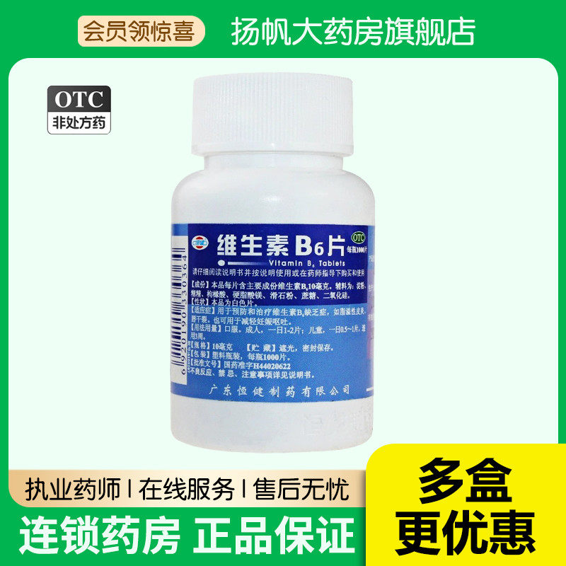 恒健维生素B6片 1000片/瓶 溢脂性皮炎唇干裂减轻妊娠呕吐