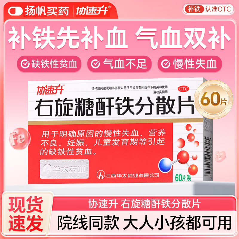 协速升右旋糖酐铁分散片25mg*60片/盒铁片铁剂补铁补血贫血缺铁性