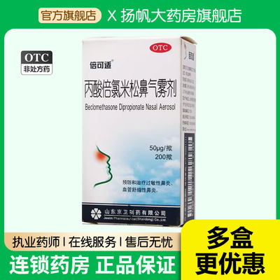 【倍可适】丙酸倍氯米松鼻气雾剂50μg*200揿/盒过敏性鼻炎鼻痒鼻炎季节性鼻炎