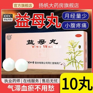 同仁堂益母丸9g*10丸 调经止痛活血气滞血瘀月经量少血块小腹疼痛