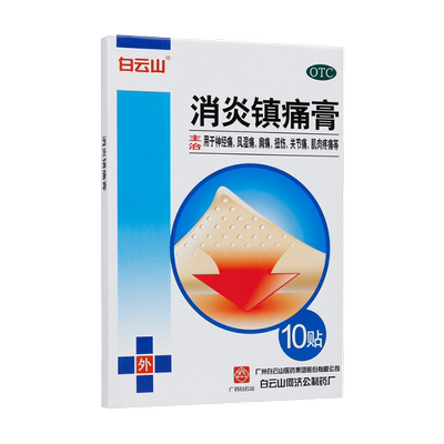 【白云山】消炎镇痛膏7cm*10cm*10贴/盒