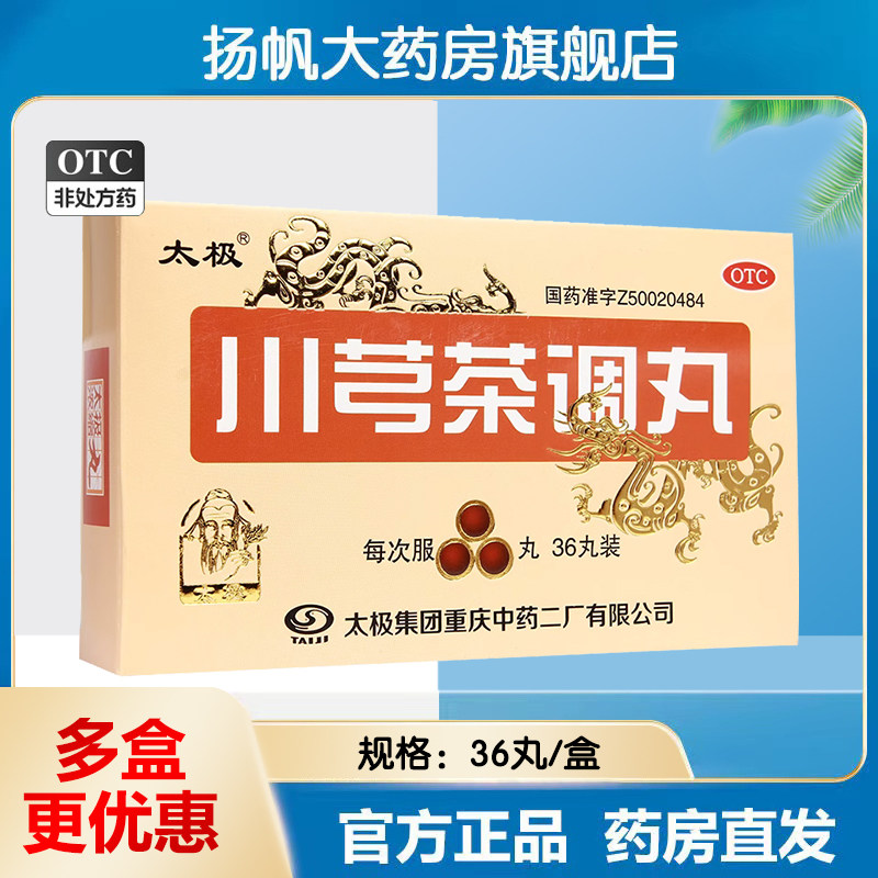 太极 川芎茶调丸 36丸/盒 浓缩丸