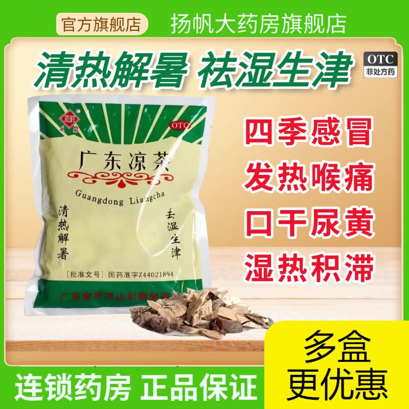 包邮观鹤广东凉茶90g清热解暑去湿生津感冒发热喉痛湿热口干尿黄
