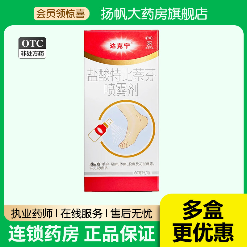 达克宁盐酸特比萘芬治脚气喷雾60ml脚气止痒脱皮杀菌脚臭脚痒