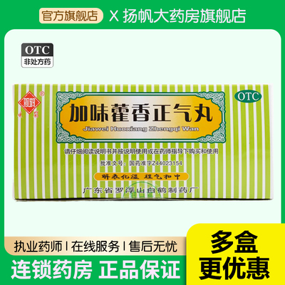 【观鹤】加味藿香正气丸3g*10袋/盒