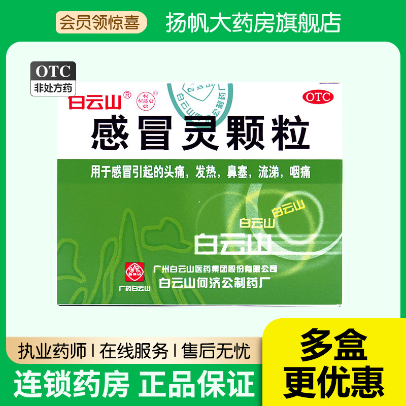 【白云山】感冒灵颗粒10g*6袋/盒