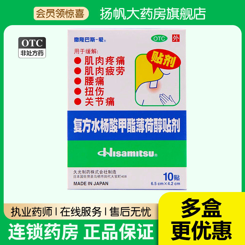 撒隆巴斯爱复方水杨酸甲酯薄荷醇贴剂10贴药贴日本镇痛久光斯隆膏