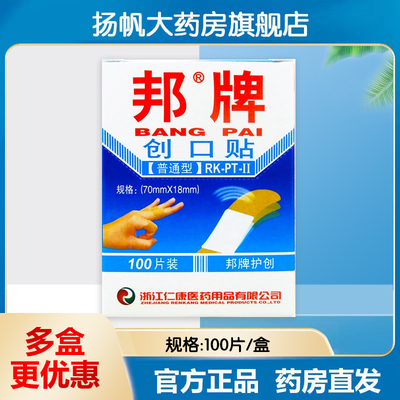 邦牌创口贴100片普通型正品