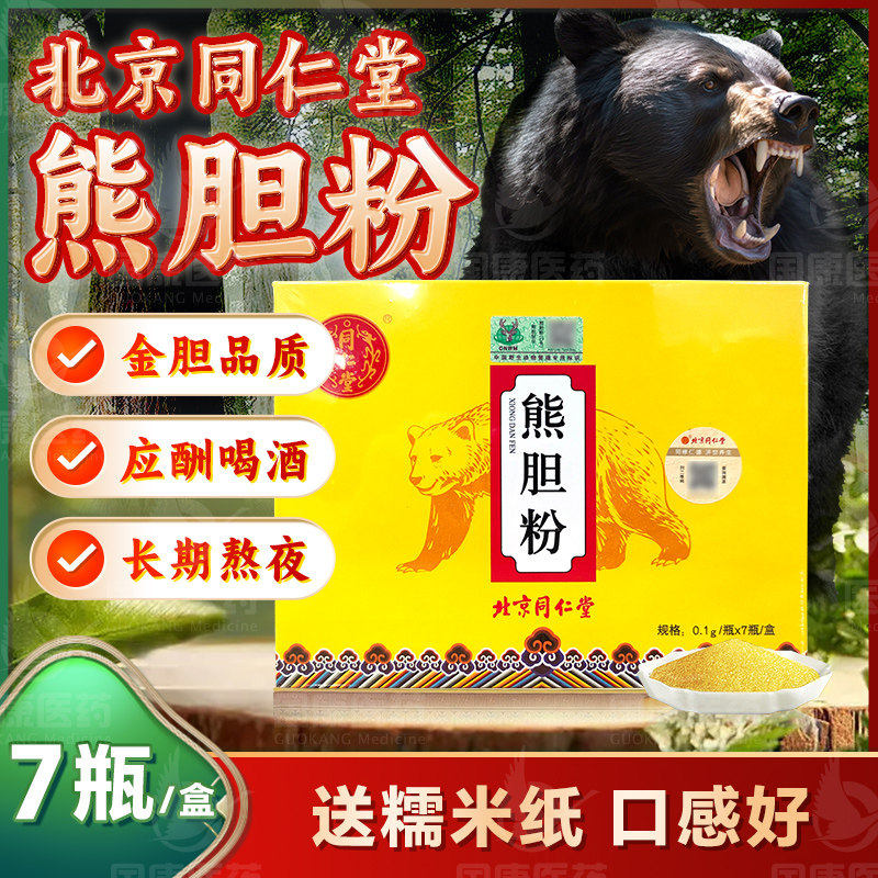 北京同仁堂熊胆粉0.1g*7瓶养肝护熬夜目赤旗舰店中药饮片官方