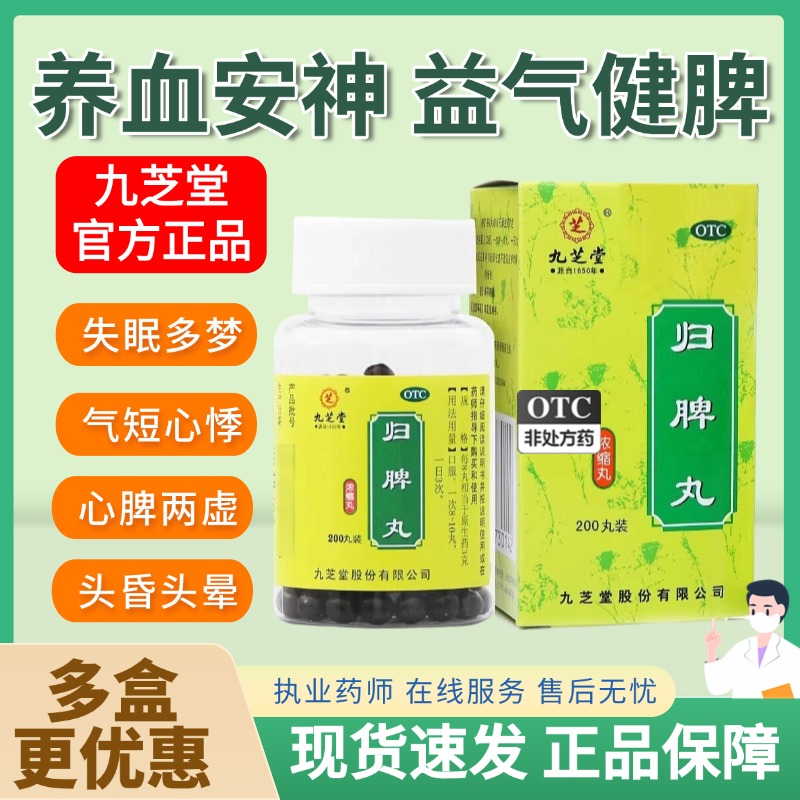 【九芝堂】归脾丸(浓缩丸)0.375g*200丸/盒