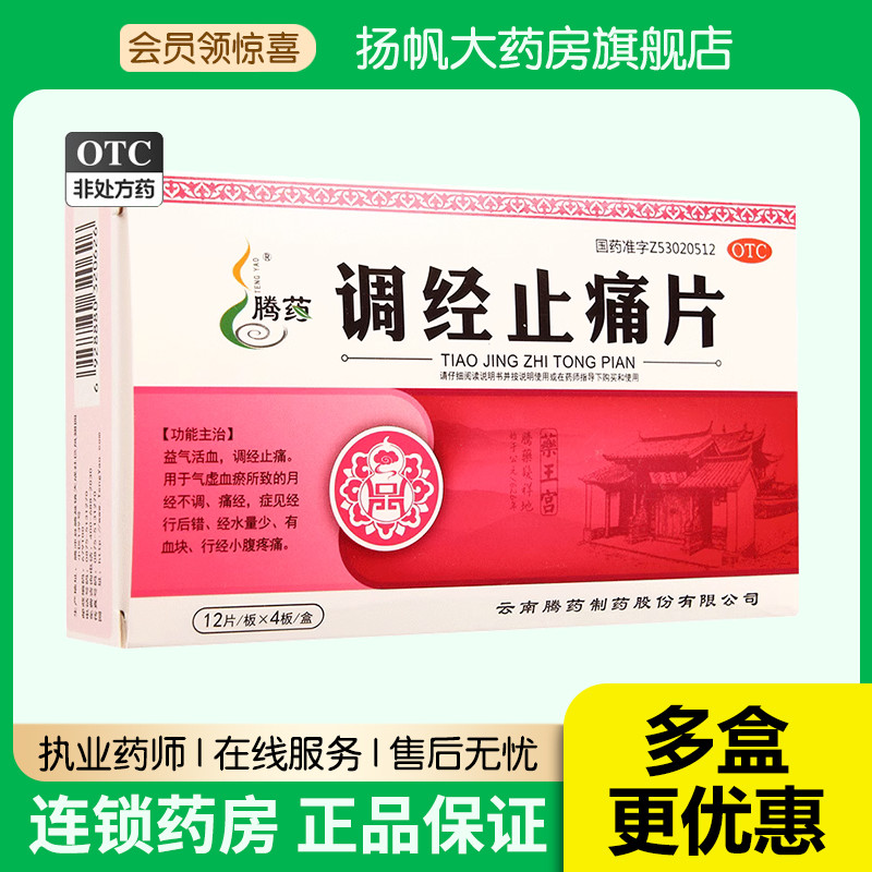 【腾药】调经止痛片0.4g*48片/盒