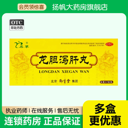 名草龙胆泻肝丸6g*10丸/盒肝炎疼痛发热肝胆湿热耳鸣耳聋养肝护肝