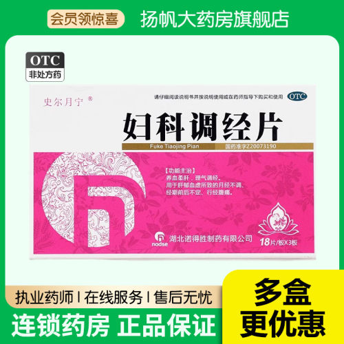 包邮】史尔月宁妇科调经片54片养血柔肝理气调经月经不调行径腹痛