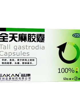 【益康】全天麻胶囊0.5g*36粒/盒