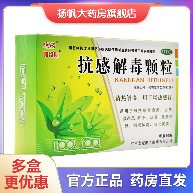 阿维斯抗感解毒颗粒10g*10袋 感冒发热有汗流鼻涕咽喉肿痛抗病毒