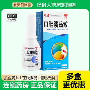 包邮】万通口腔溃疡散3g*1瓶复发性口腔溃疡抑菌口舌生疮口腔溃烂