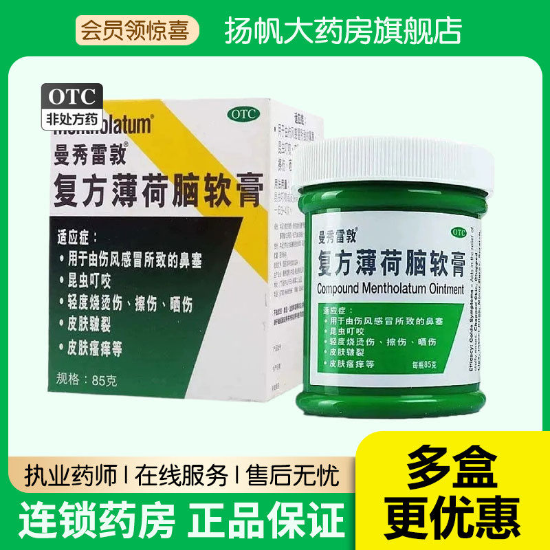 曼秀雷敦薄荷膏复方薄荷脑软膏85g 烧烫晒伤蚊虫叮咬止痒感冒鼻塞