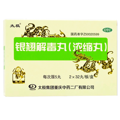 【太极】银翘解毒丸0.15g*64丸/盒