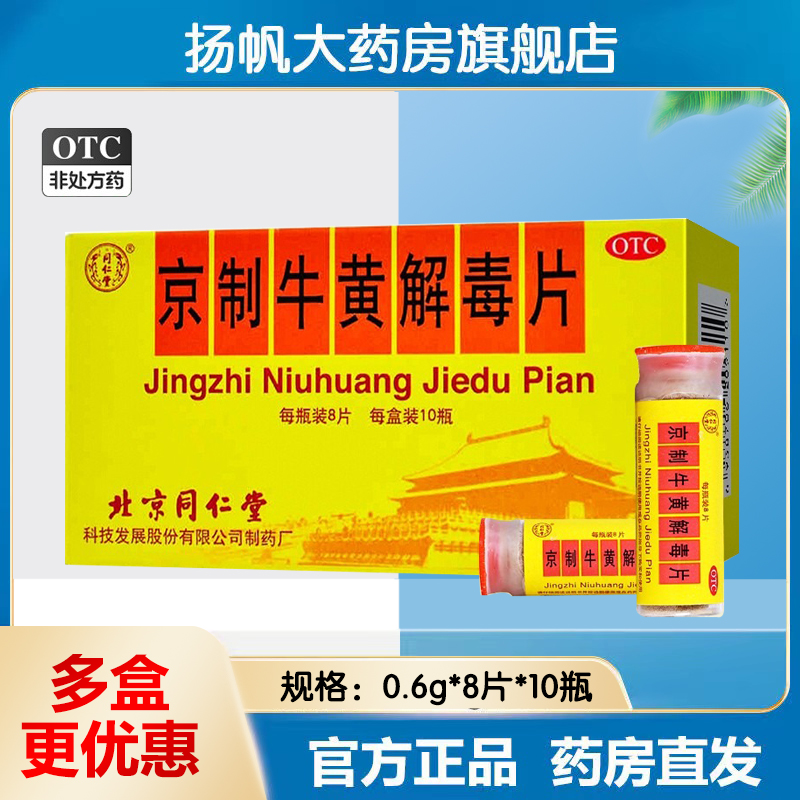 包邮同仁堂京制牛黄解毒片8片*10瓶清热解毒止痛牙痛咽喉疼痛刺痒