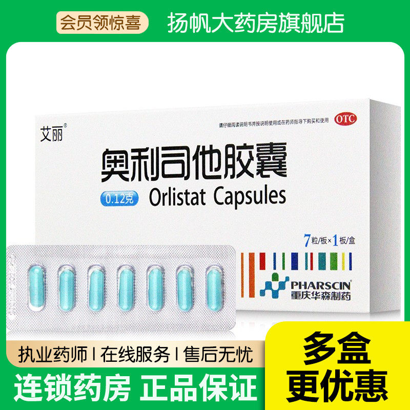 艾丽奥利司他胶囊7粒21粒顽固型男女减肥药排油瘦身正品药