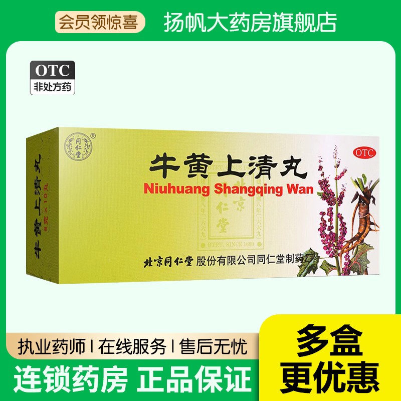 【同仁堂】牛黄上清丸6g*10丸/盒