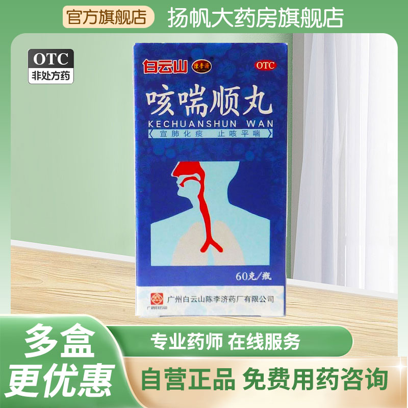 陈李济 咳喘顺丸60g*1瓶/盒 咳嗽气喘痰多胸闷慢性支气管炎