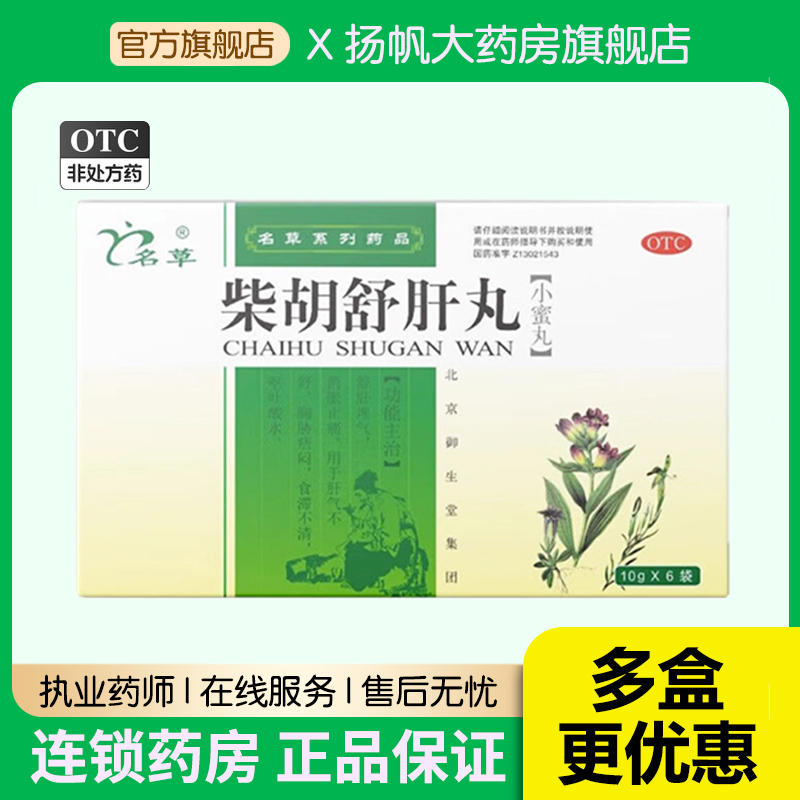 御生堂柴胡舒肝丸名草中药材疏肝理气呕吐酸水消胀止痛非同仁堂药