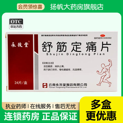 永孜堂 舒筋定痛片0.3g*24片活血散瘀消肿止痛跌打损伤腰腿痛风湿