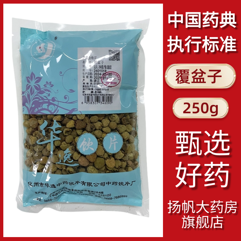 覆盆子 华逸 250g 正品精选无硫无杂质官方旗舰店浙江中药材,精制中药材,覆盆子,淘宝优惠券,粉丝福利购,淘宝优惠卷