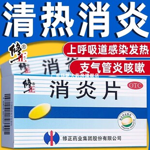 修正消炎片消炎药24片咳嗽有痰发热清热解毒支气管炎呼吸道炎症