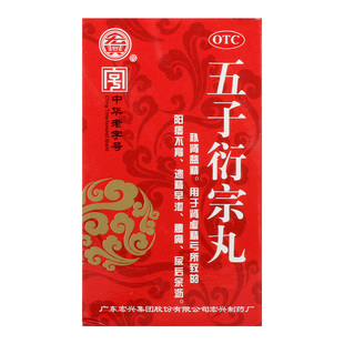 宏兴五子衍宗丸60g*1瓶/盒补肾益精阳痿不育补肾壮阳阳痿早泄腰痛